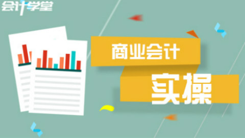 你还不重视商业会计实操?学会它工作无忧